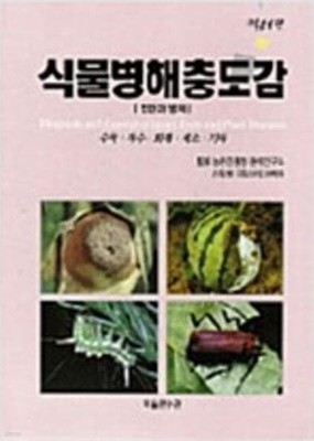 식물병해충도감 (상하 전2권) (2008 초판)