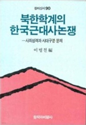 북한학계의 한국근대사논쟁 - 사회성격과 시대구분 문제 (창비신서 90) (1989 초판)