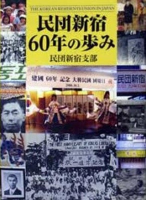 民團新宿60年の?み (일문판, 2009 초판) 민단 신주쿠 60년의 걸음