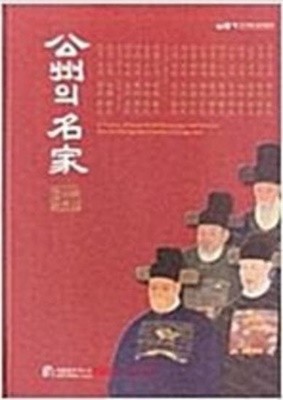 공주의 명가 - 한국박물관 개관 100주년 기념 (2009 초판)