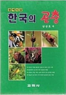 원색도감 한국의 곤충 (재판)