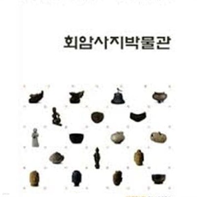 회암사지박물관 (개관도록) (2012 초판)