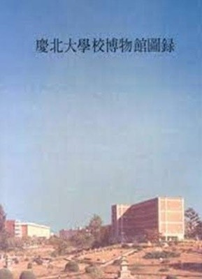 경북대학교박물관도록 (1988 초판)