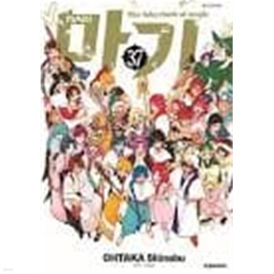 마기 1-37(완)-SHINOBU OHTAKA-코믹-계단