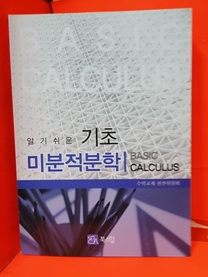 알기쉬운 기초미분적분학  /수학교재 편찬위원회