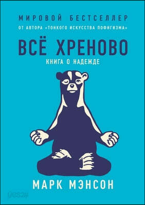 Все хреново. Книга о надежде. Everything is f*cked A Book about Hope