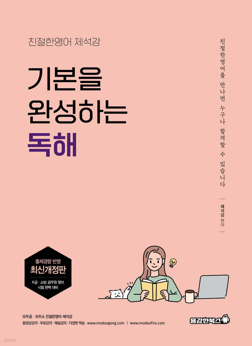 친절한영어 제석강 기본을 완성하는 독해 - YES24