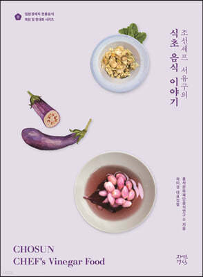 조선셰프 서유구의 식초 음식 이야기