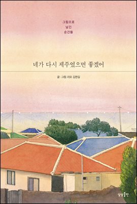 네가 다시 제주였으면 좋겠어