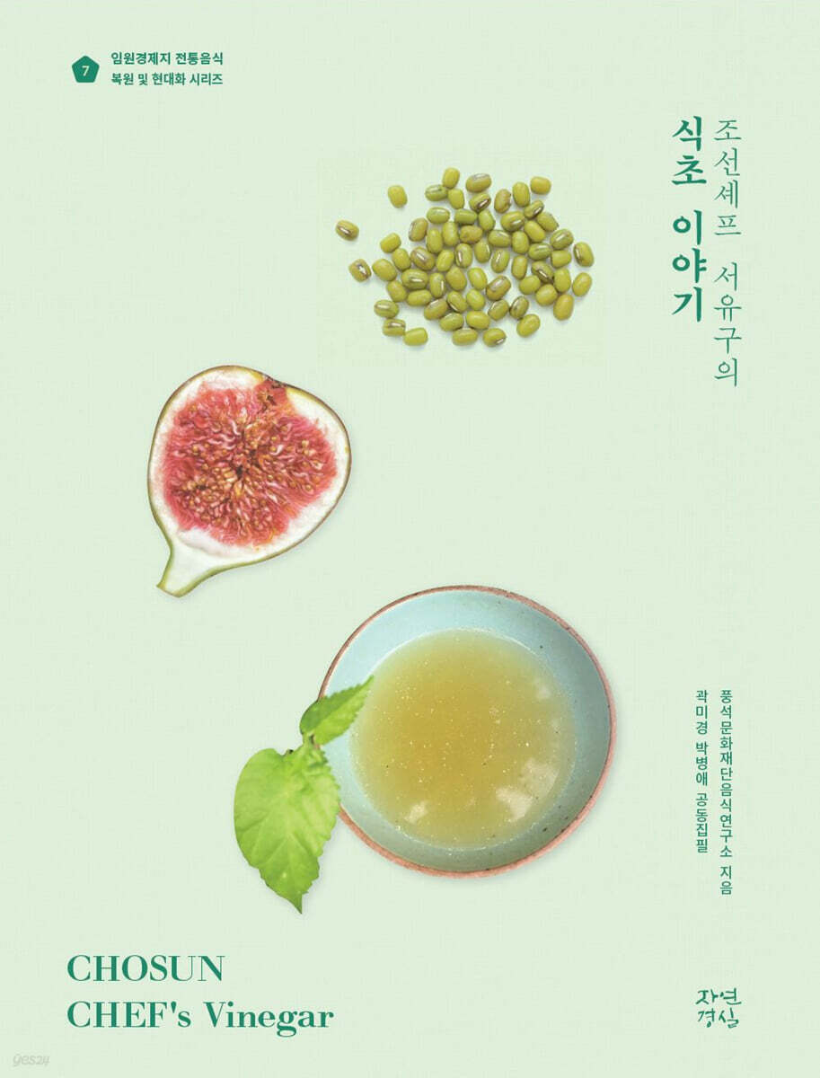 조선셰프 서유구의 식초 이야기