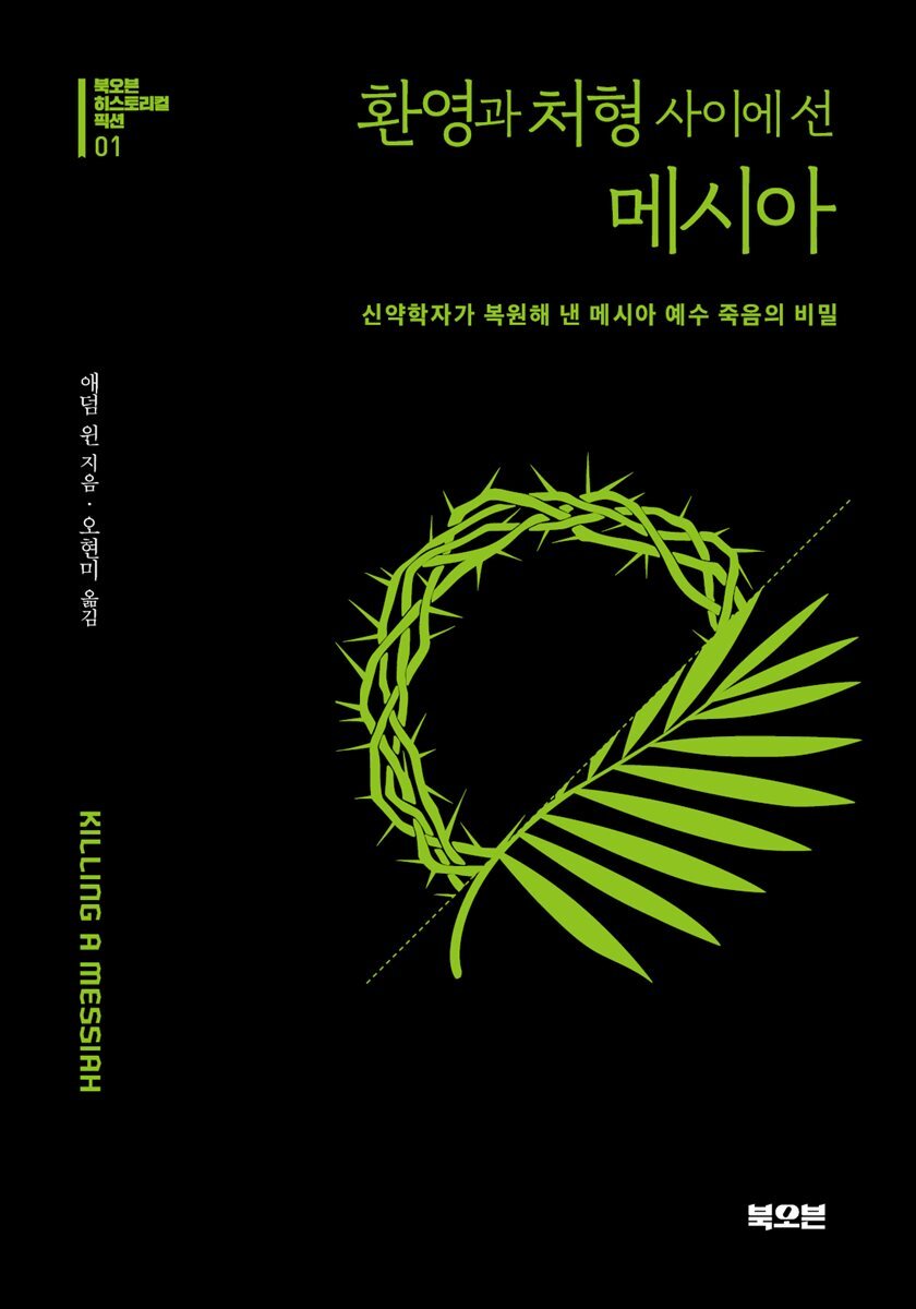 환영과 처형 사이에 선 메시아