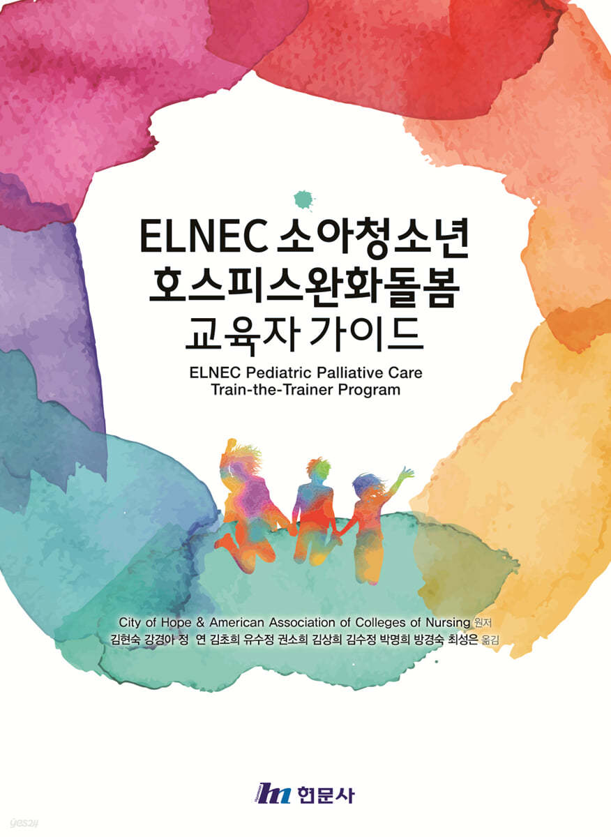 ELNEC 소아청소년 호스피스완화돌봄 교육자 가이드