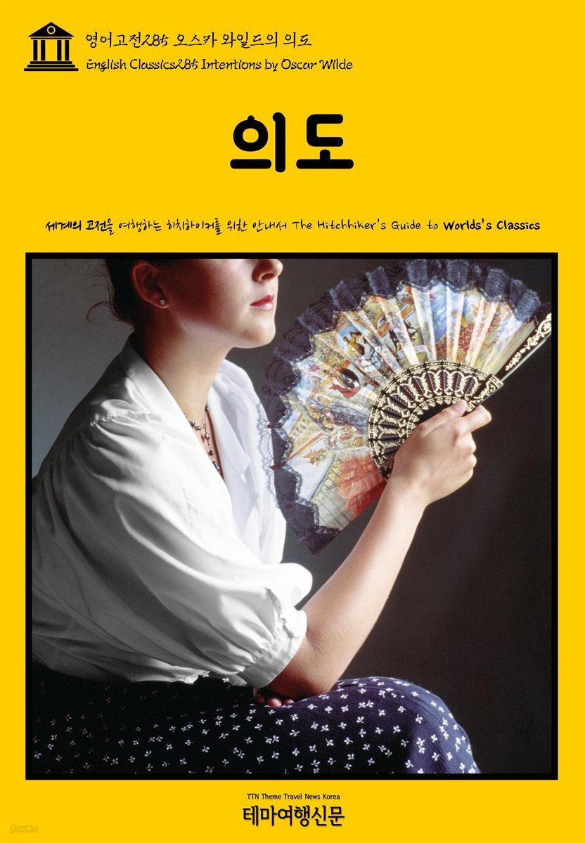 영어고전 285 오스카 와일드의 의도(English Classics285 Intentions by Oscar Wilde)