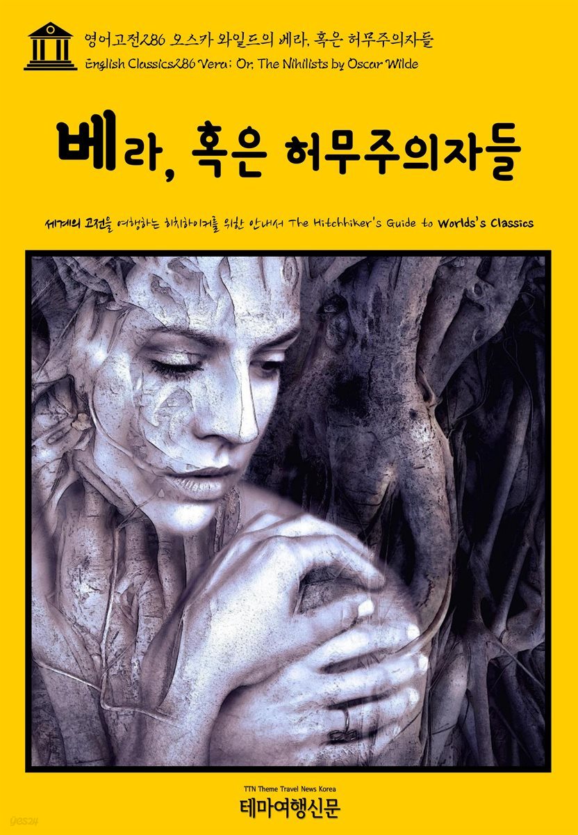 영어고전 286 오스카 와일드의 베라, 혹은 허무주의자들(English Classics286 Vera; Or, The Nihilists by Oscar Wilde)