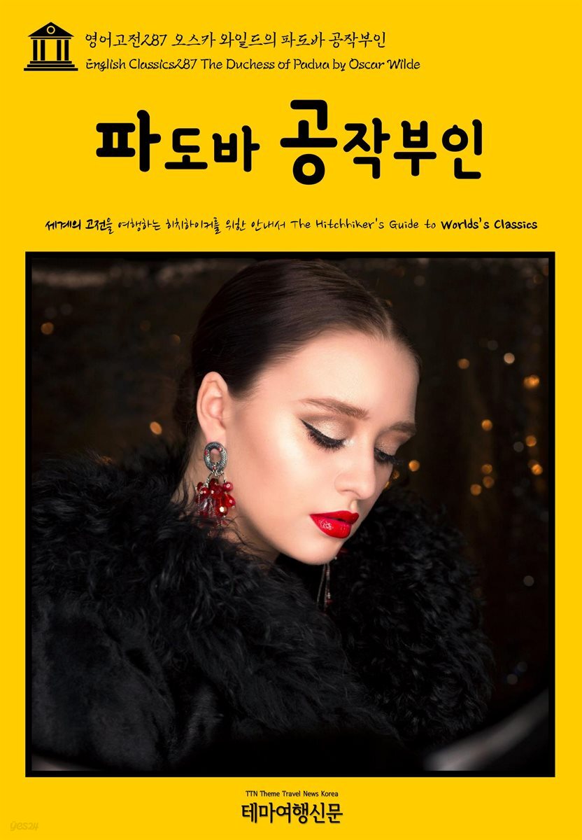 영어고전 287 오스카 와일드의 파도바 공작부인(English Classics287 The Duchess of Padua by Oscar Wilde)