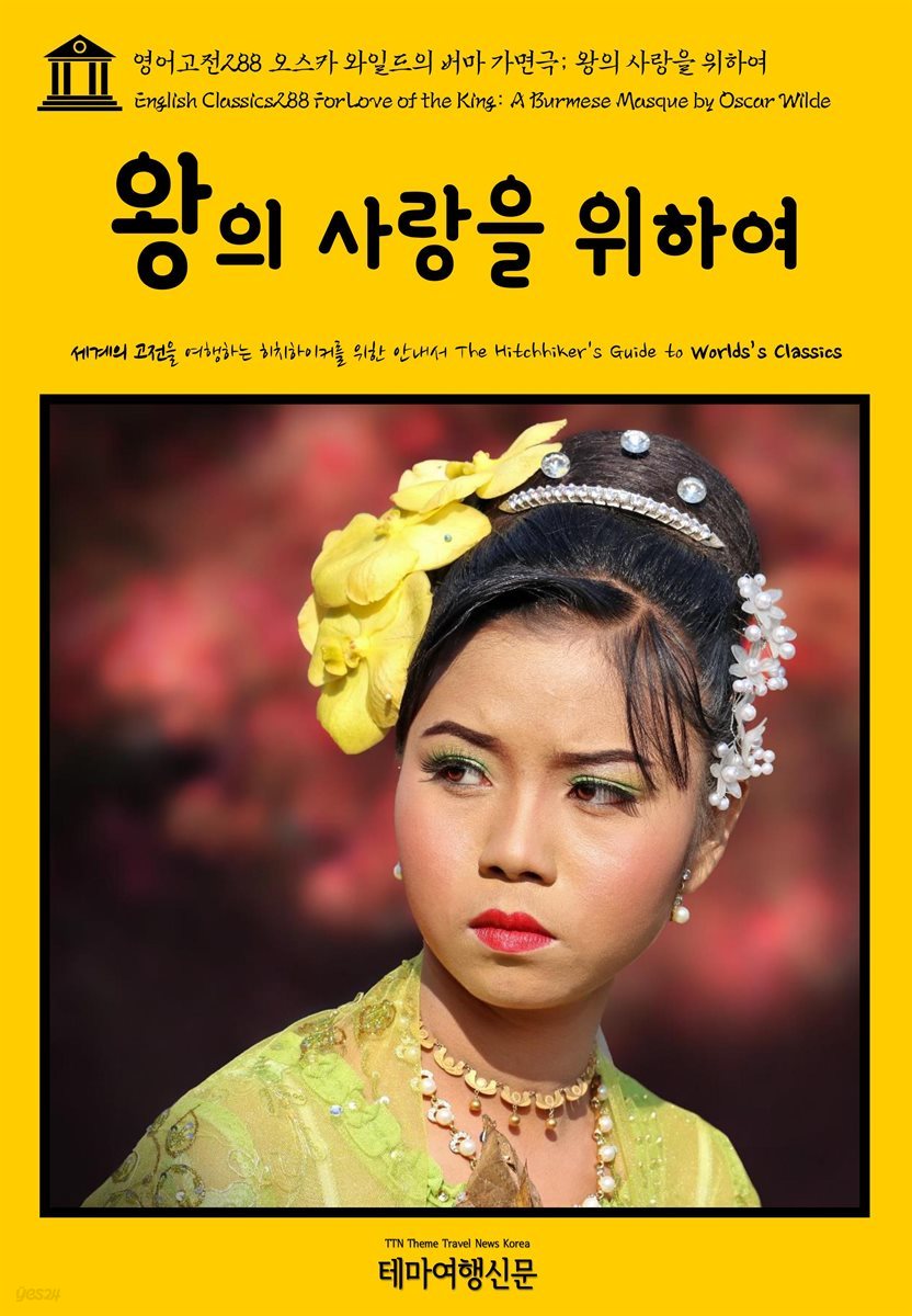 영어고전 288 오스카 와일드의 버마 가면극; 왕의 사랑을 위하여(English Classics288 For Love of the King: A Burmese Masque by Oscar Wilde)