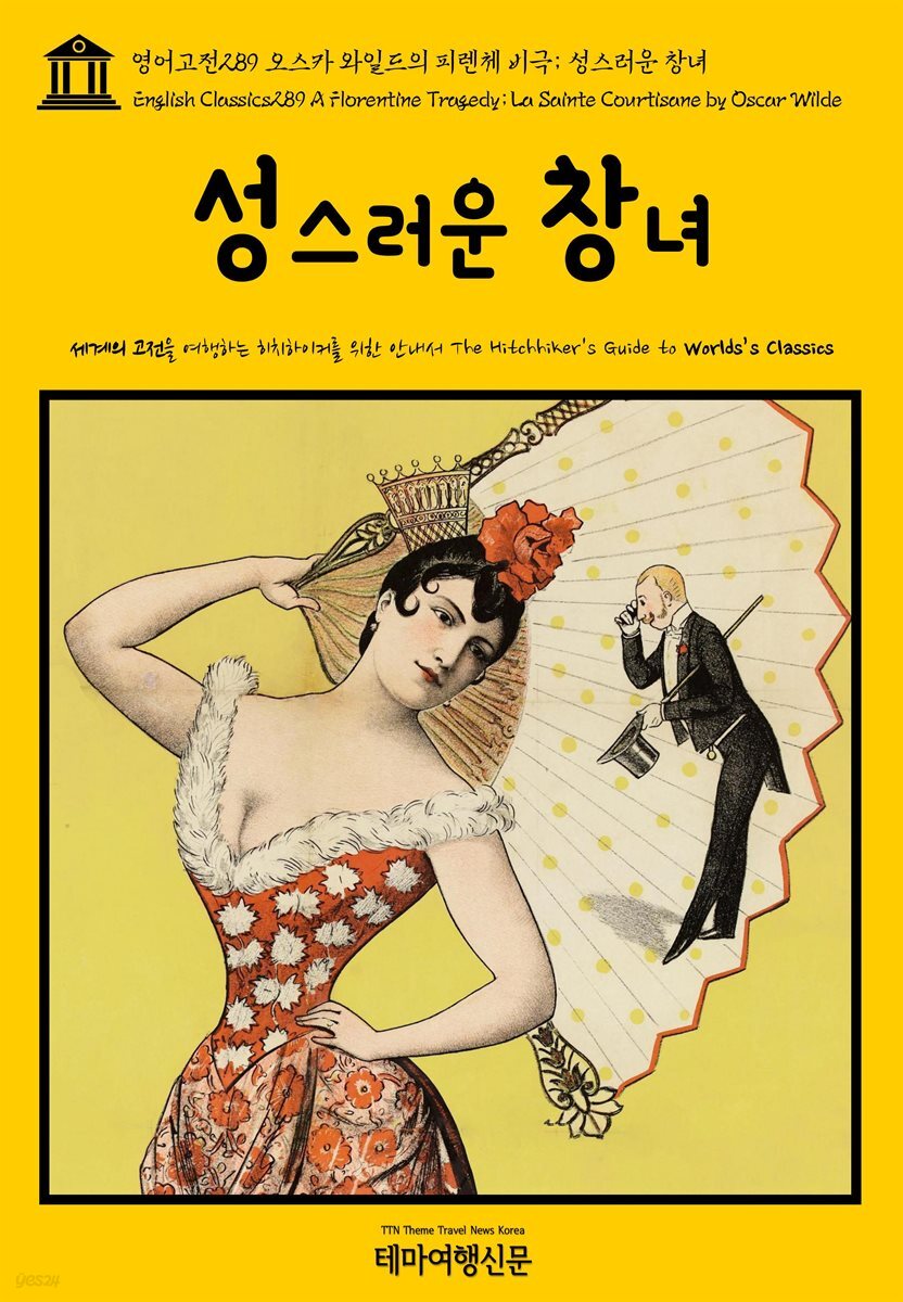 영어고전 289 오스카 와일드의 피렌체 비극; 성스러운 창녀(English Classics289 A Florentine Tragedy; La Sainte Courtisane by Oscar Wilde)