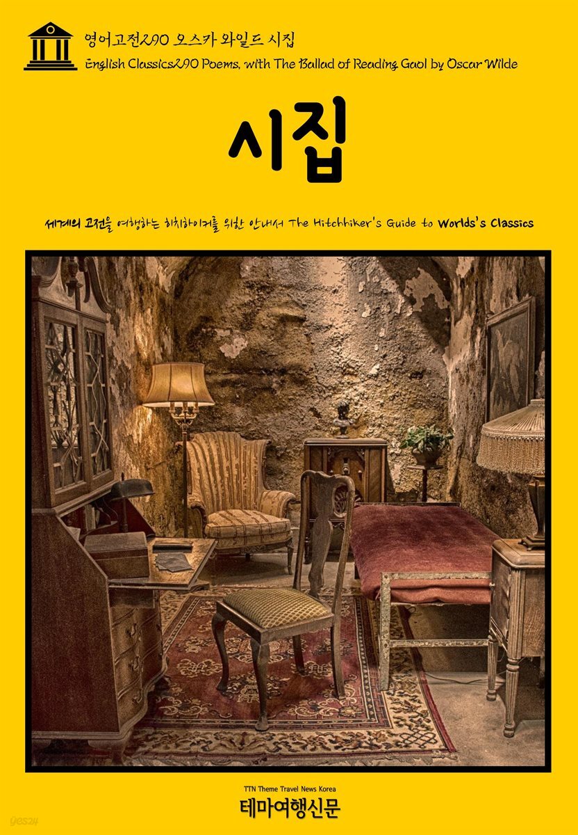 영어고전 290 오스카 와일드 시집(English Classics290 Poems, with The Ballad of Reading Gaol by Oscar Wilde)