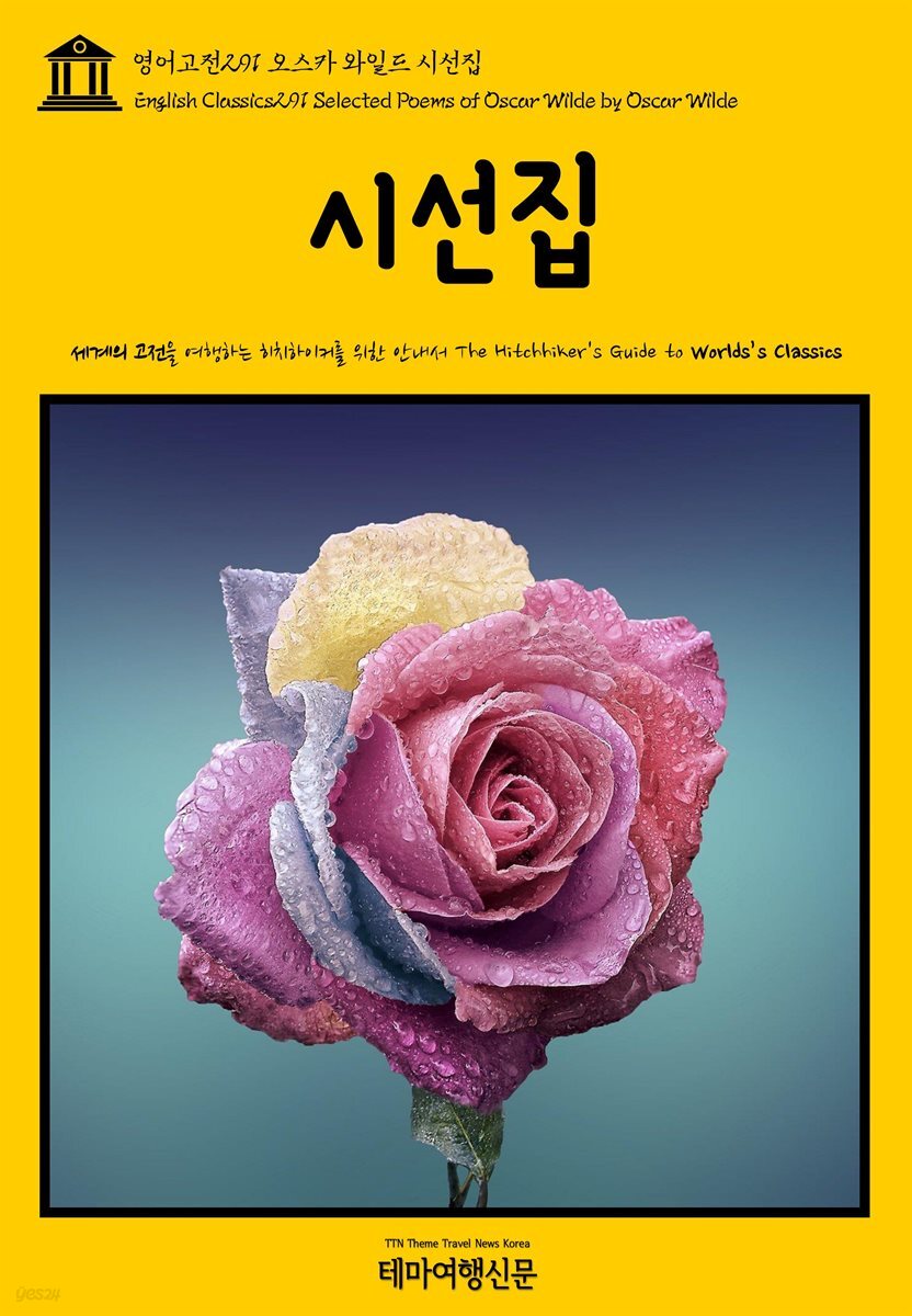 영어고전 291 오스카 와일드 시선집(English Classics291 Selected Poems of Oscar Wilde by Oscar Wilde)