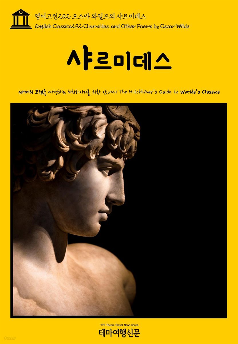 영어고전 292 오스카 와일드의 샤르미데스(English Classics292 Charmides, and Other Poems by Oscar Wilde)