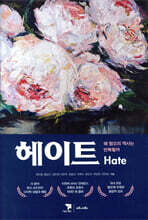 [단독] 헤이트(Hate)