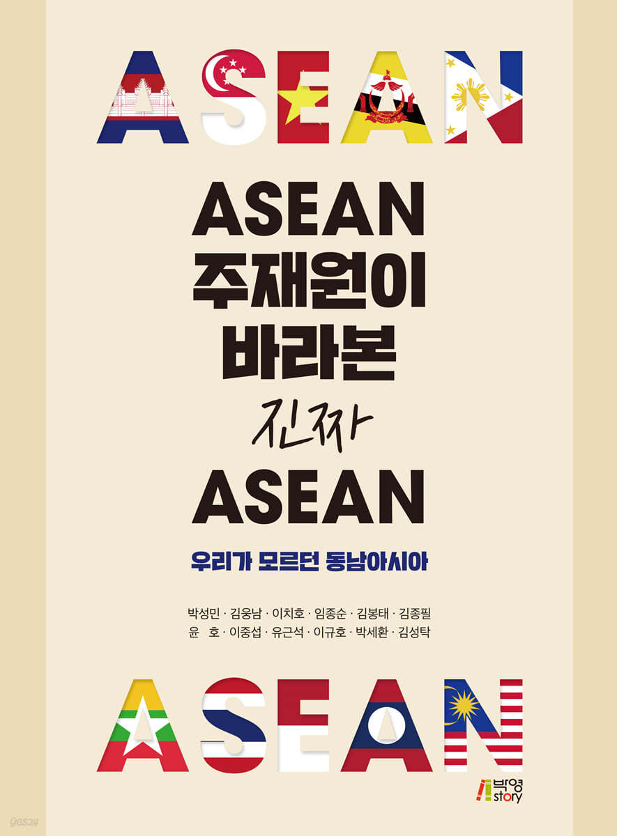아세안 주재원이 바라본 진짜 아세안