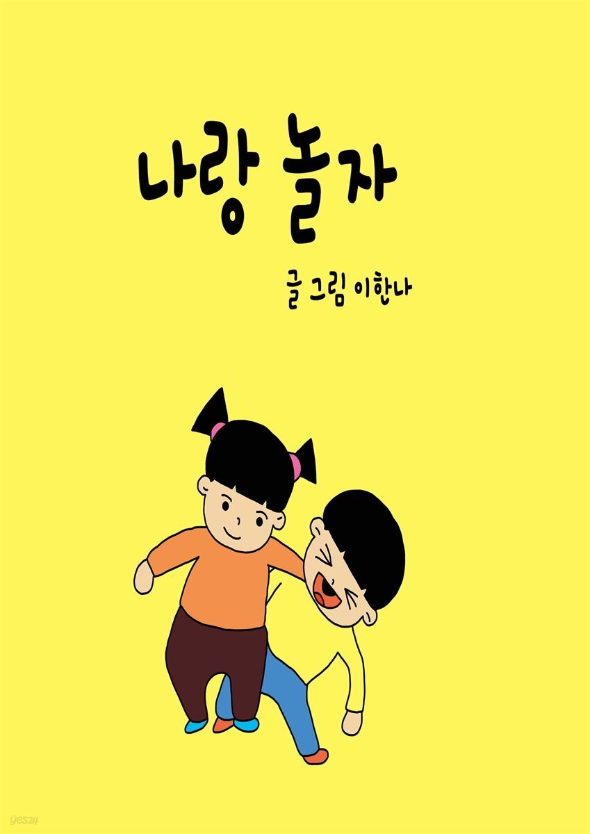 [전자책] 나랑 놀자 - 예스24 [전자책]나랑 놀자 - 예스24