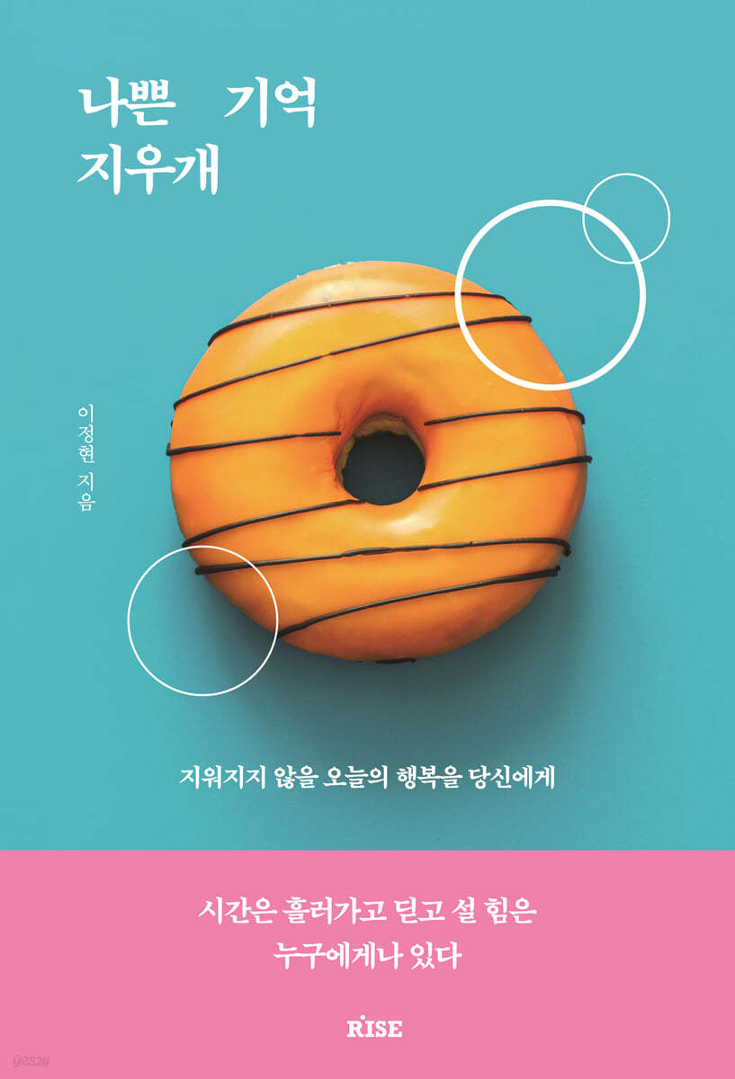 나쁜 기억 지우개