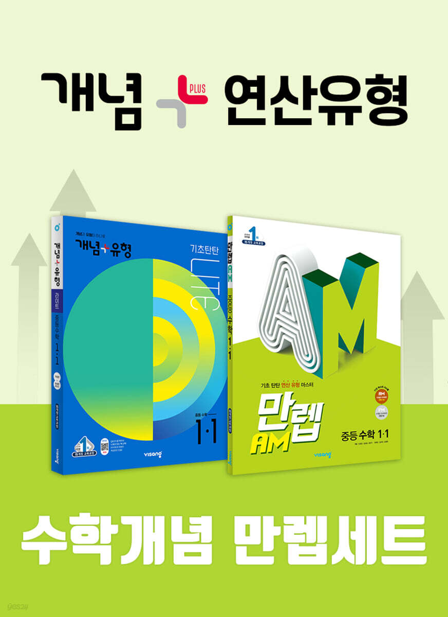 비상 수학개념 만렙세트 1-1(개념+유형 라이트/만렙AM)