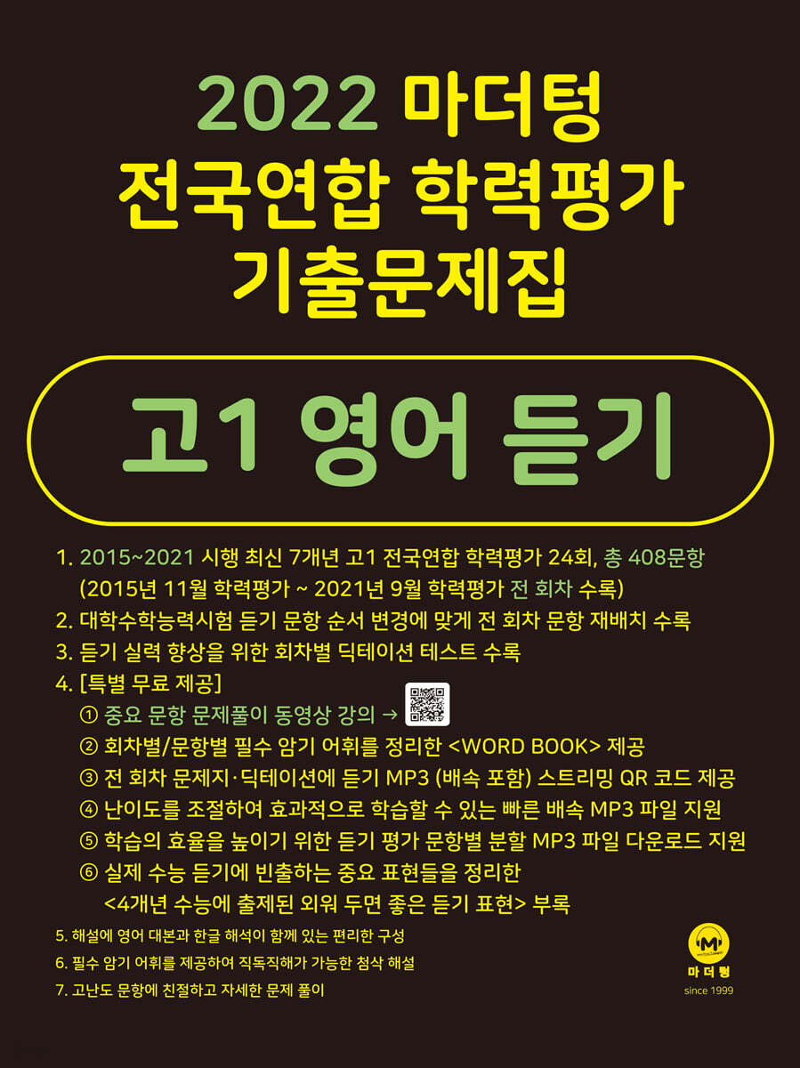 2022 마더텅 전국연합 학력평가 기출문제집 고1 영어 듣기 (2022년)