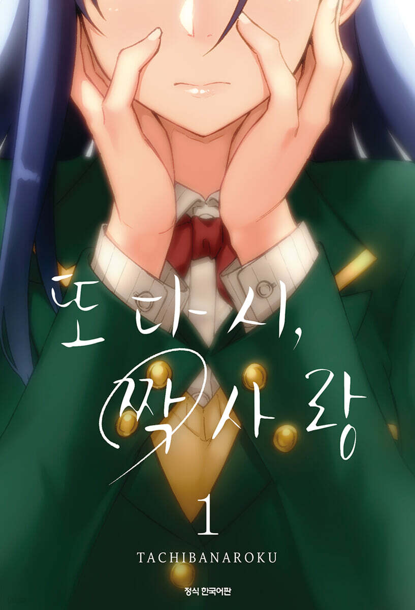 또다시, 짝사랑 1