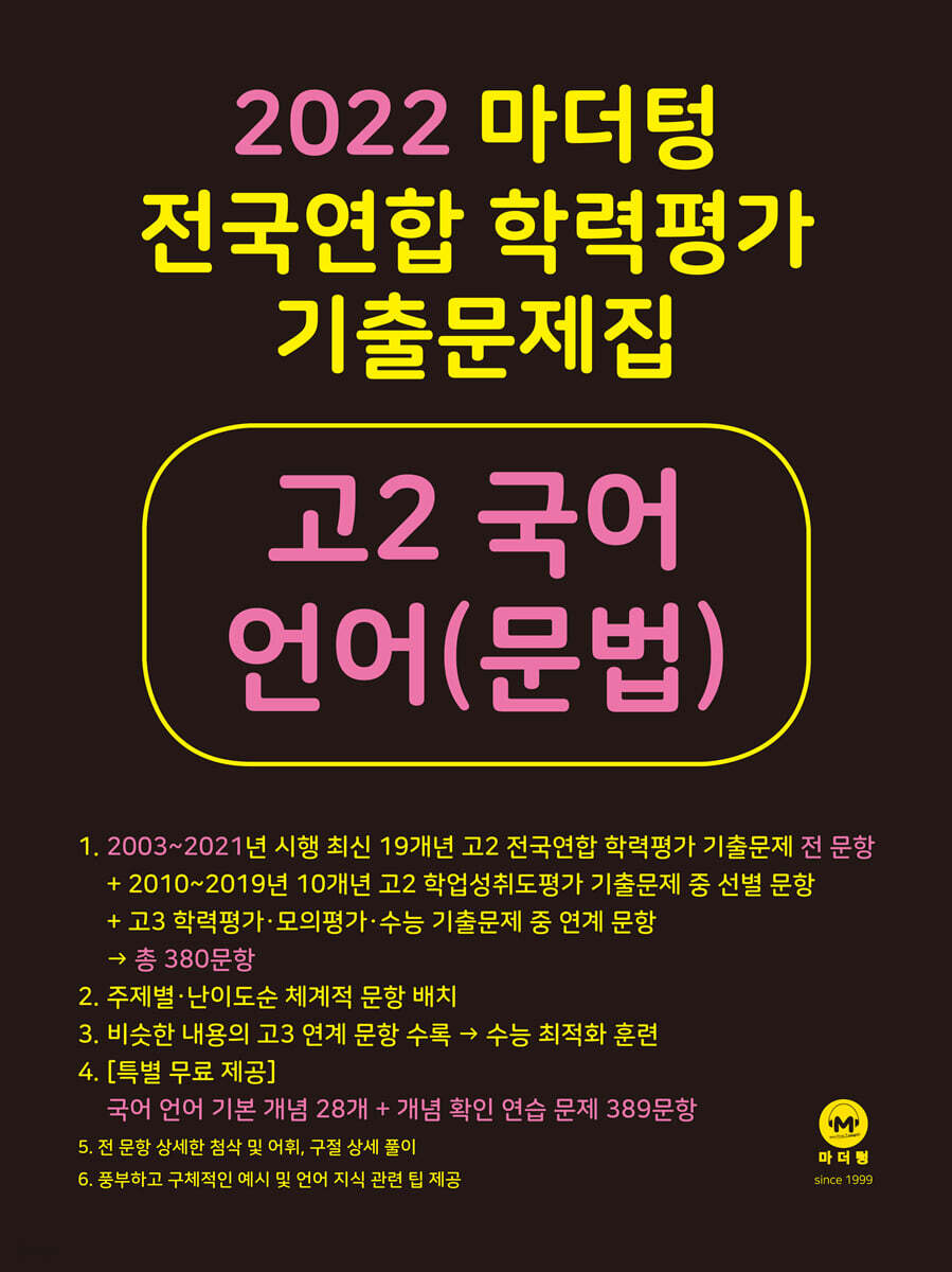 2022 마더텅 전국연합 학력평가 기출문제집 고2 국어 언어(문법) (2022년)