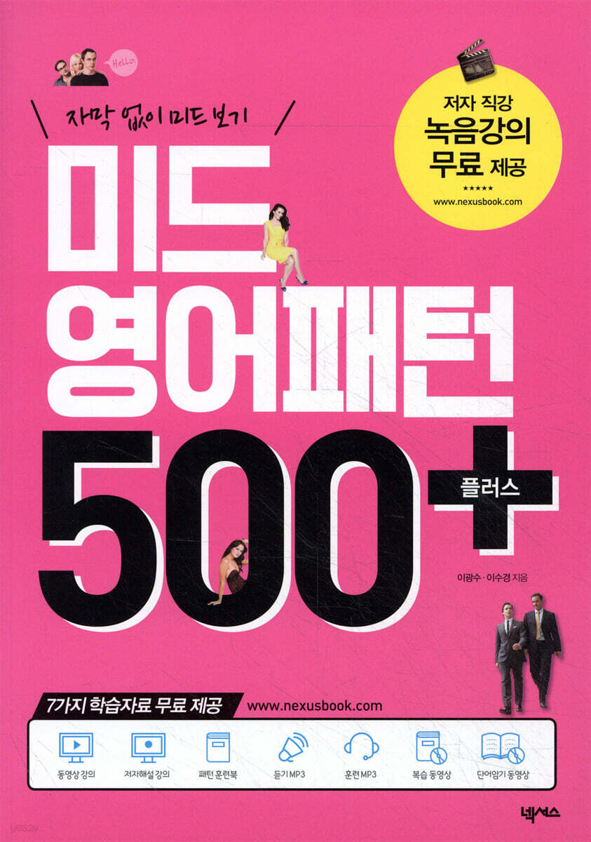 미드 영어패턴 500 플러스(개정판)