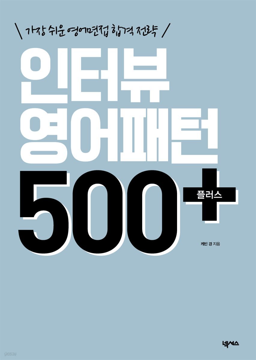 인터뷰 영어패턴 500 플러스(개정판)