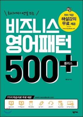 비즈니스 영어패턴 500 플러스(개정판)