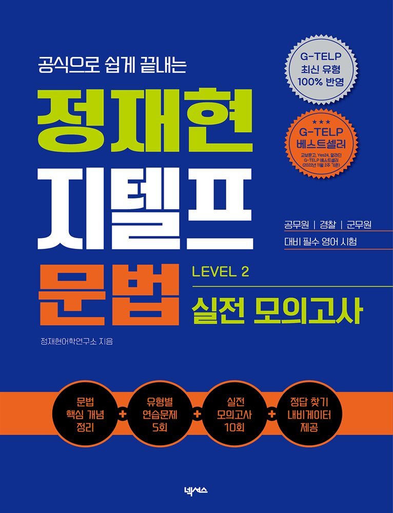 정재현 지텔프 문법 LEVEL 2 실전 모의고사 커버 이미지