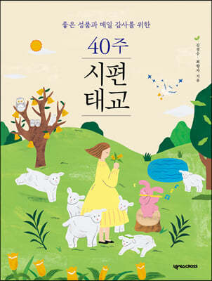 40주 시편 태교