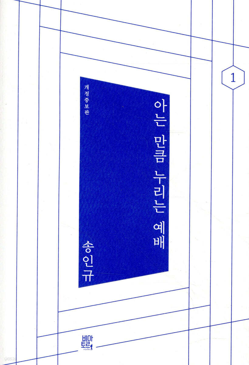 아는 만큼 누리는 예배 (개정증보판)