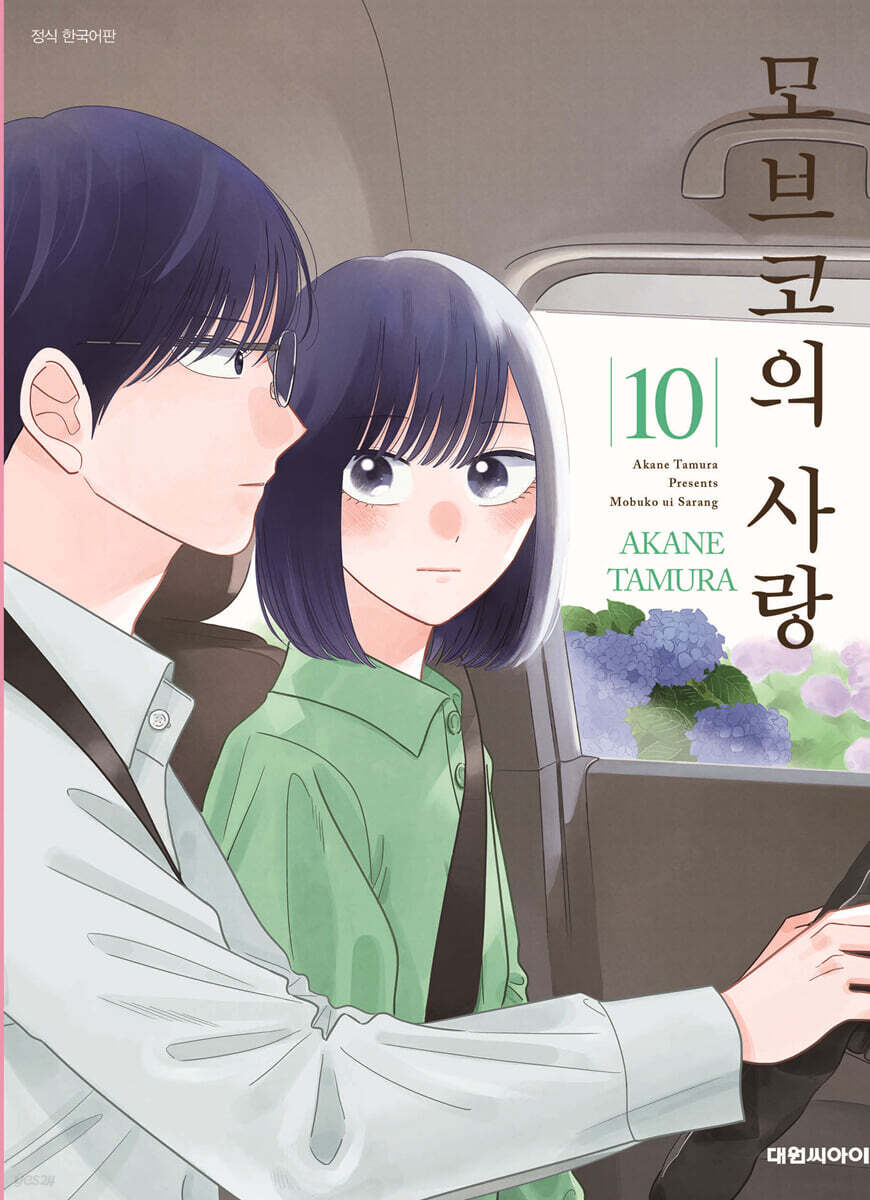 모브코의 사랑 10