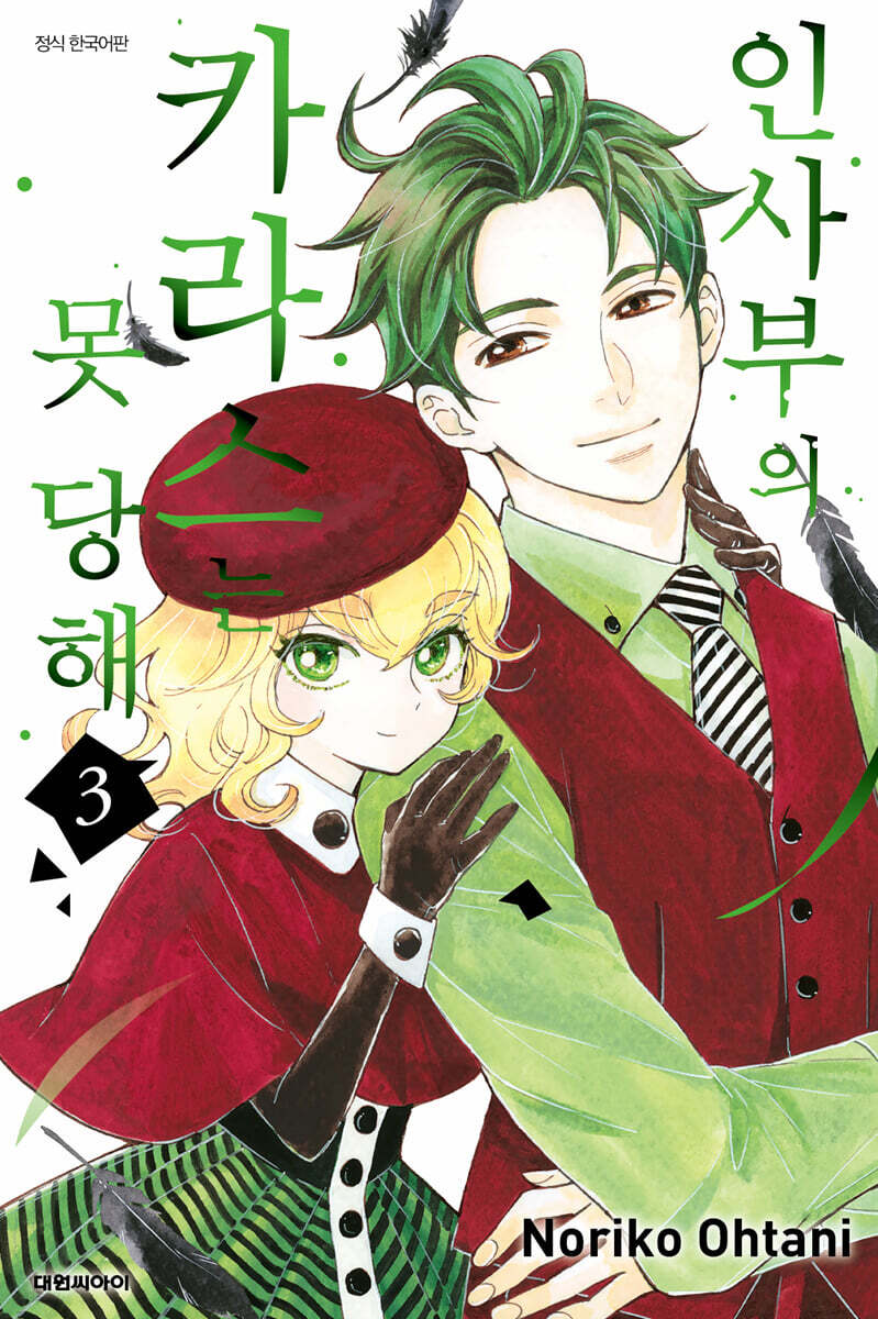 인사부의 카라스는 못 당해 3