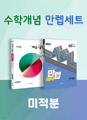 비상 수학개념 만렙세트 미적분 (개념+유형/만렙AM)