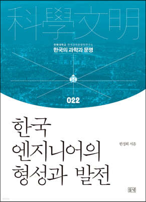 한국 엔지니어의 형성과 발전