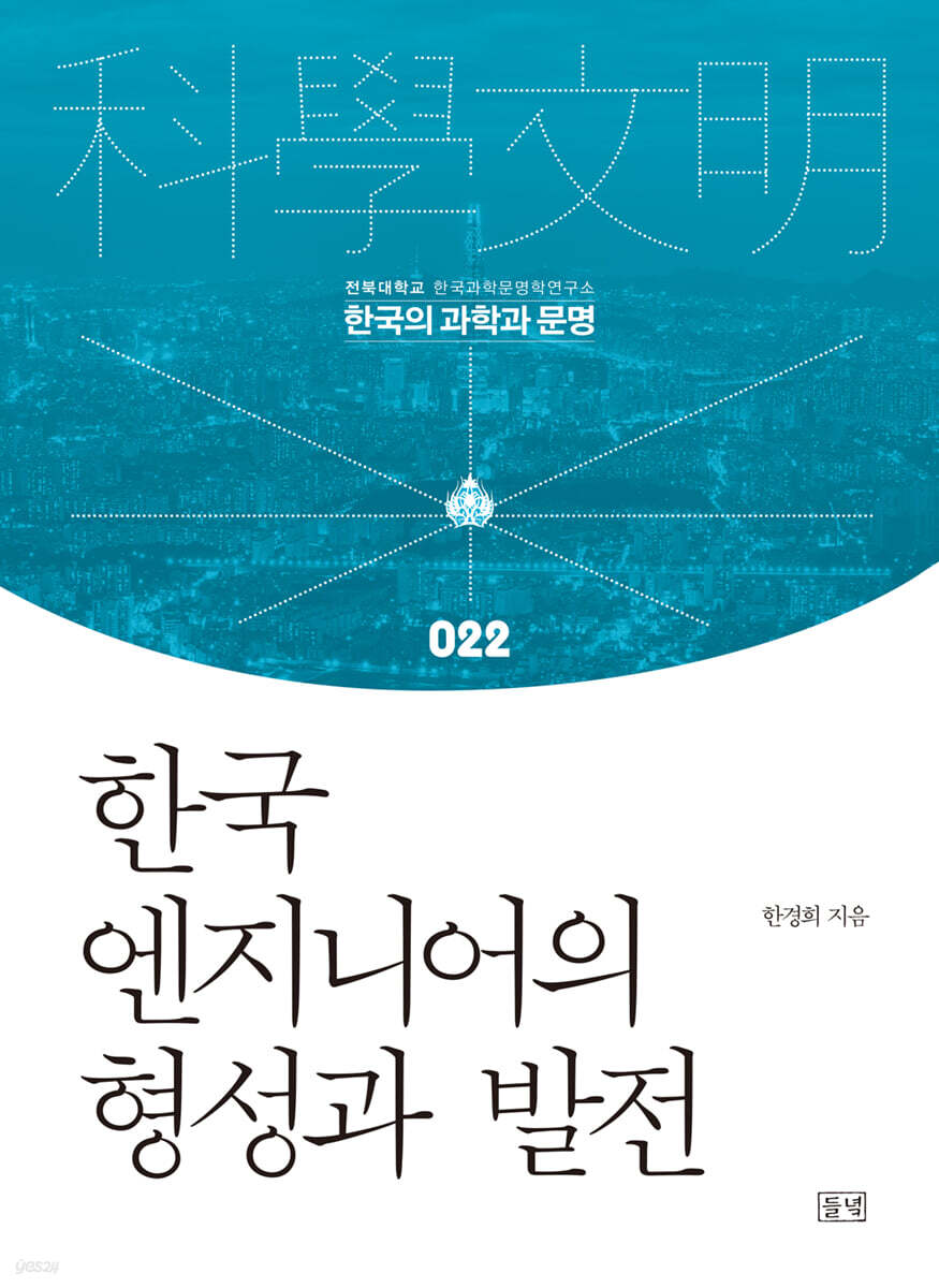 한국 엔지니어의 형성과 발전