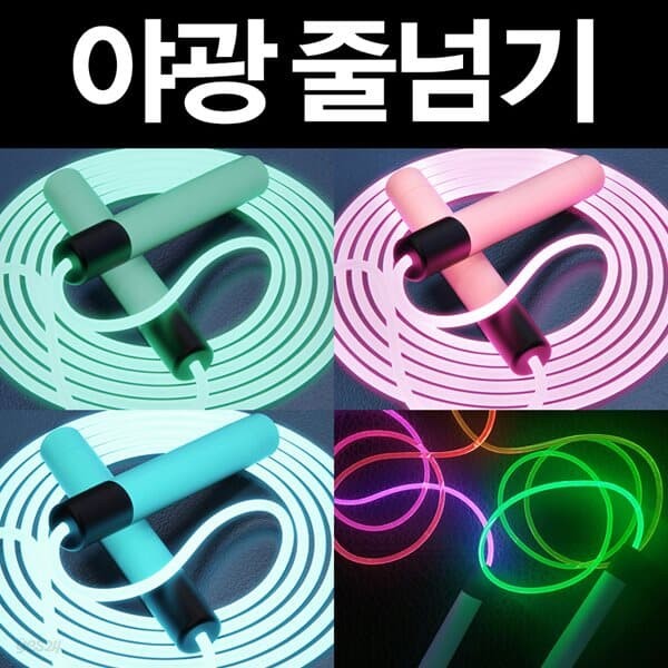 LED 야광 줄넘기 불빛 다이어트 운동