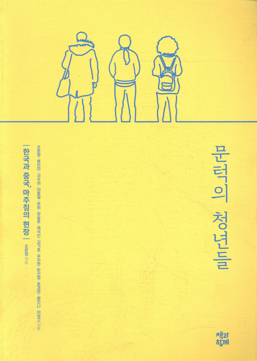 문턱의 청년들