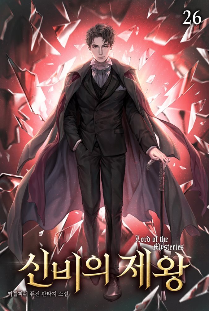 신비의 제왕 26권