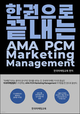 한 권으로 끝내는 AMA PCM Marketing Management
