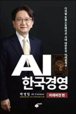 AI 한국경영 : 미래비전 편
