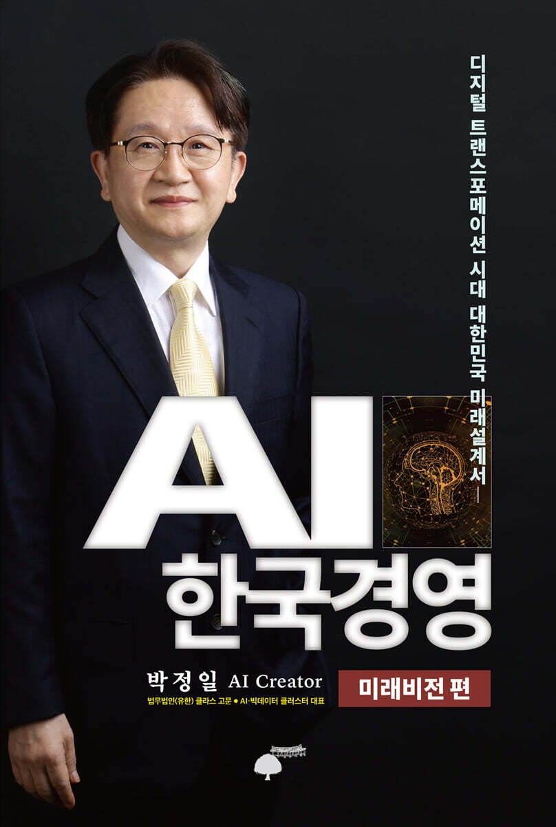 AI 한국경영 : 미래비전 편