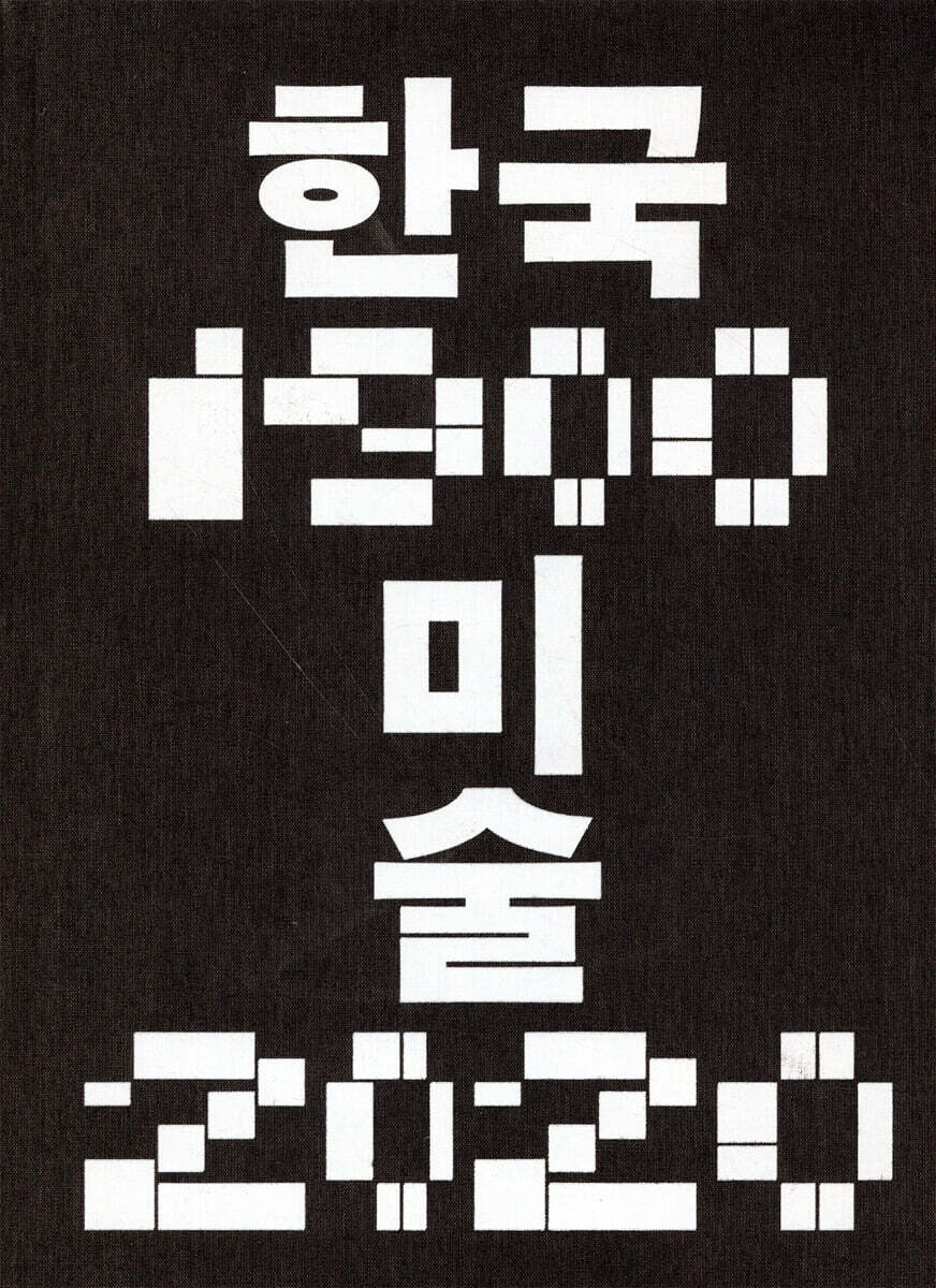 한국미술 1900-2020